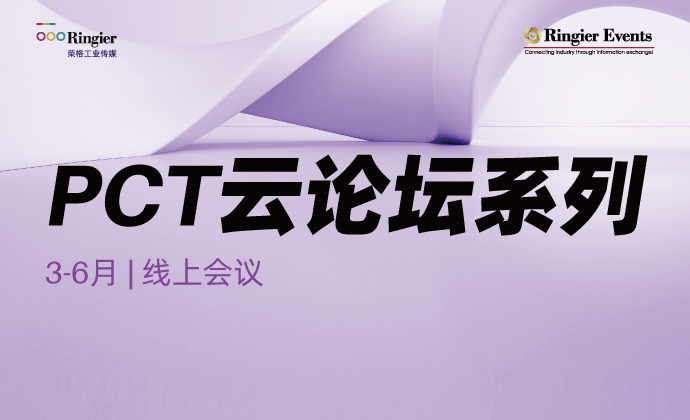 2025PCT云论坛系列