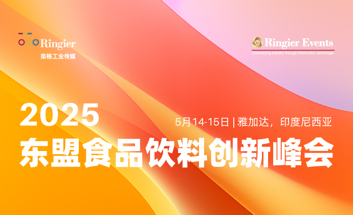2025东盟食品饮料创新峰会