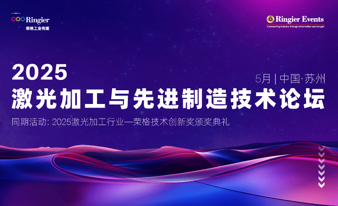 2025激光加工与先进制造技术论坛