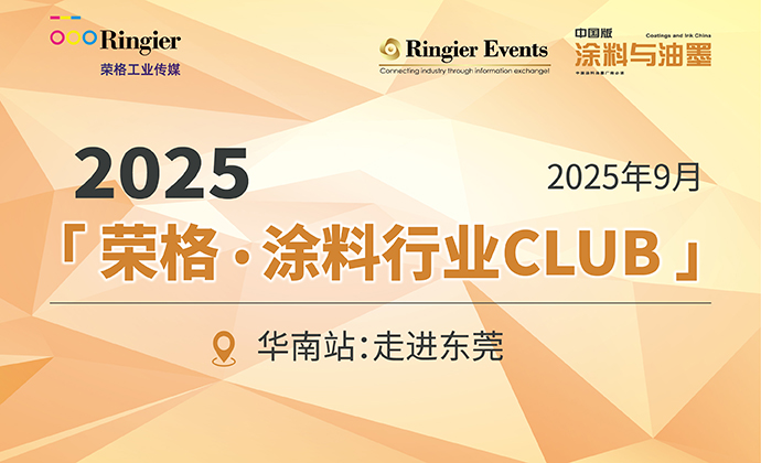 2025「荣格·涂料行业CLUB」华南站
