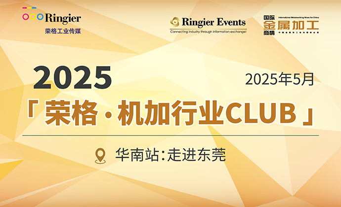 走进东莞 | 2025「荣格·机加行业CLUB」华南站