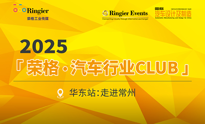 2025 「 荣格·汽车行业CLUB 」| 走进常州