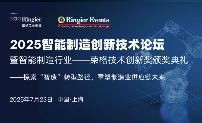 2025智能制造创新技术论坛 暨智能制造行业荣格技术创新奖颁奖典礼