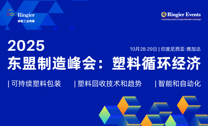 2025东盟制造峰会：塑料循环经济