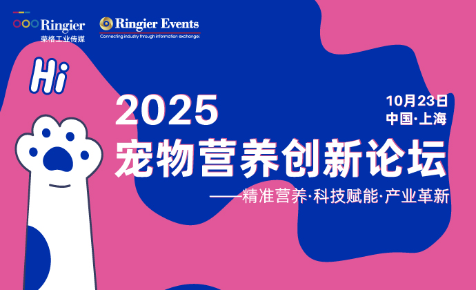 2025宠物营养创新论坛