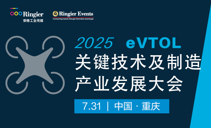 2025 eVTOL关键技术及制造产业发展大会