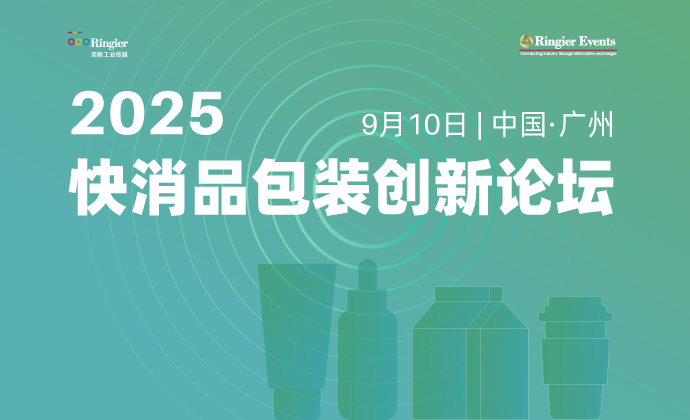 2025第六届快消品包装创新论坛