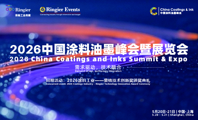 2026中国涂料油墨峰会暨展览会