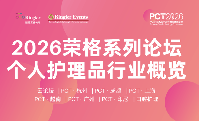 2026个人护理品技术高峰论坛暨展览会系列会议