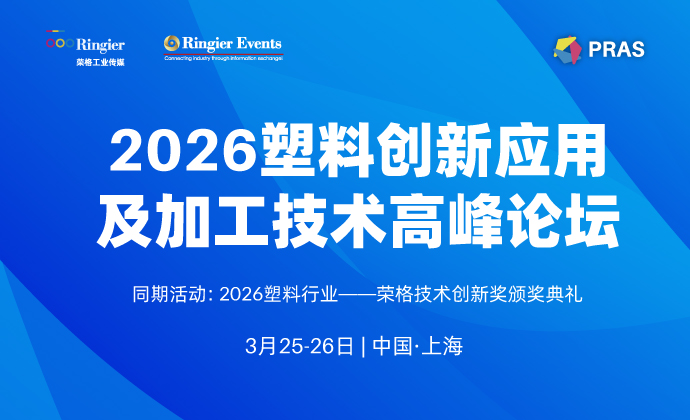 2026塑料创新应用及加工技术高峰论坛