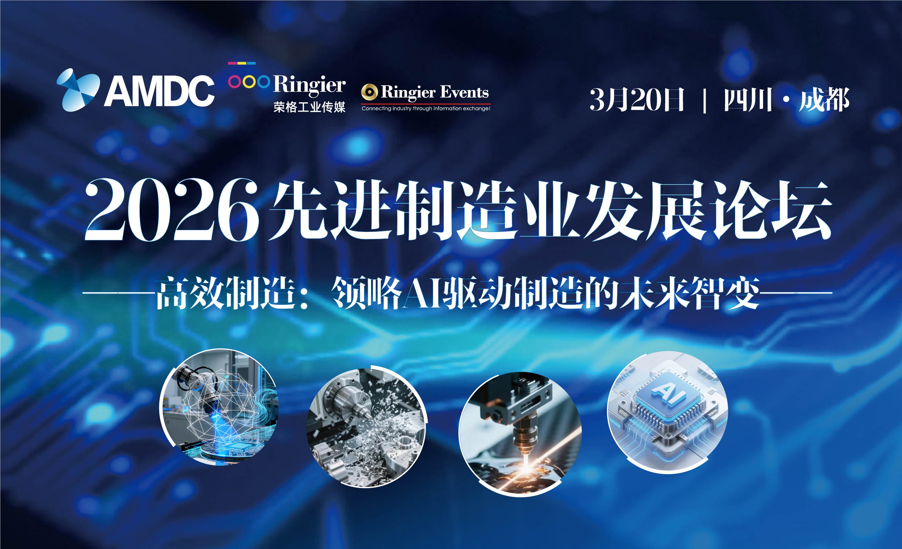 2026先进制造业发展论坛