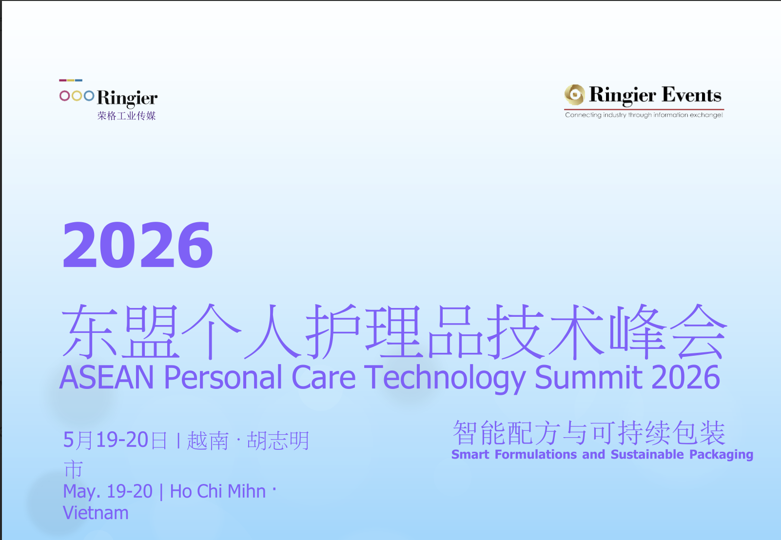 2026 东盟个人护理品技术峰会