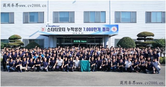 博格华纳韩国工厂喜迎第7000万台起动机里程碑