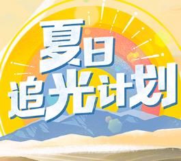 麦当劳启动“夏日追光计划”