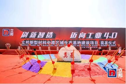 立邦新型材料中原区域生产基地于河南省南召产业集聚区奠基