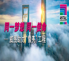 同一梦想 共同使命——威图助力“雪亮工程”