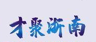 温州·龙湾激光光电与数字通信全球创新创业大赛启动