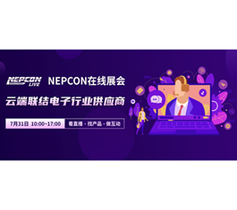 NEPCON LIVE在线展会，云端联结电子行业供应商，看直播、选产品、做互动！