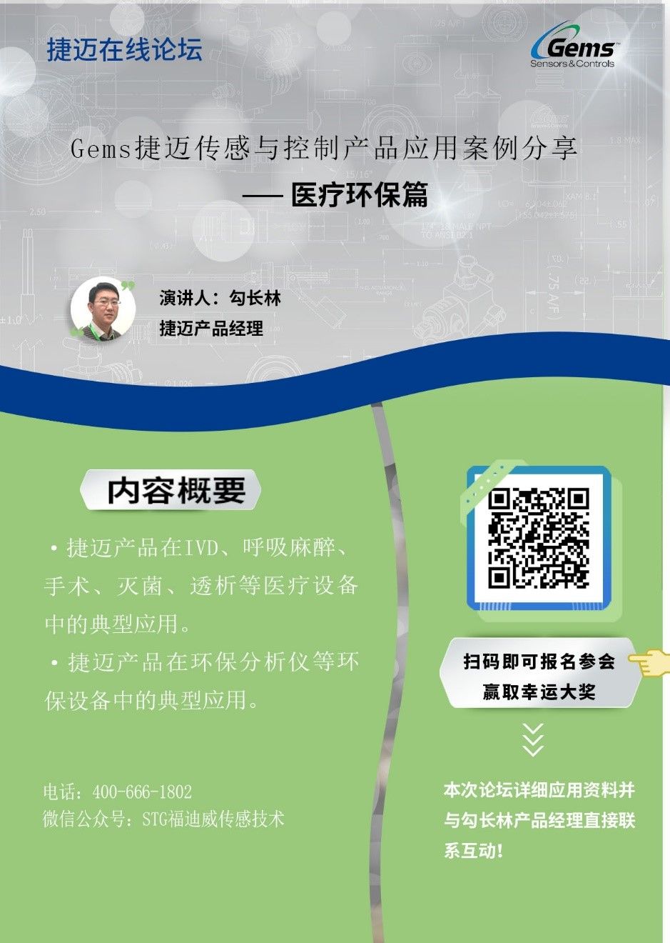 直播邀请|Gems捷迈医疗环保行业产品应用在线论坛