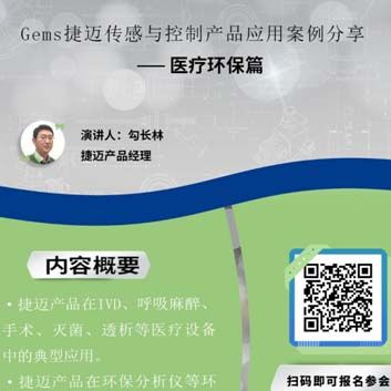 直播邀请|Gems捷迈医疗环保行业产品应用在线论坛