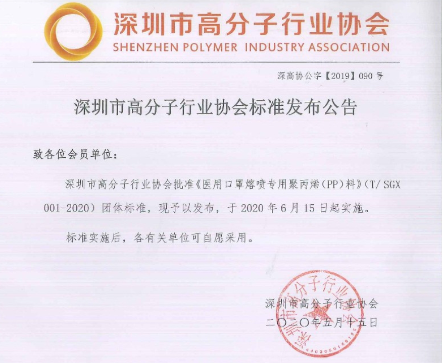 深高协：《医用口罩熔喷专用聚丙烯（PP）料》 团体标准正式发布