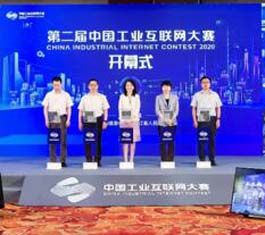 第二届中国工业互联网大赛开幕