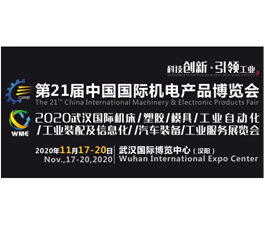 紧抓需求，强势突围！第21届中国国际机电产品博览会将于11月在武汉启幕