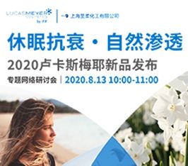 【在线课程】8月13日 | 卢卡斯梅耶新品发布