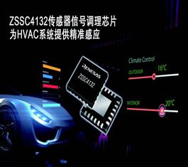 瑞萨电子推出集成 LIN 输出接口的传感器信号调理芯片