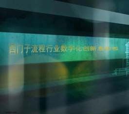 西门子发布流程行业数字化创新启动包