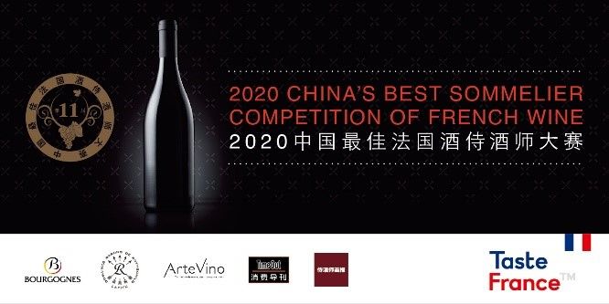 2020中国最佳法国酒侍酒师大赛决赛名单公布！