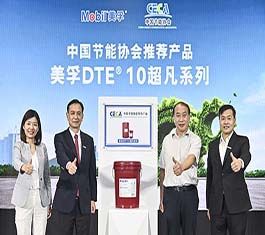 埃克森美孚绿色润滑行动正式启动，助力中国工业蓬勃绿色生产力