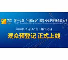 翘首以盼！观众预登记来了，武汉光博会开展稳了！