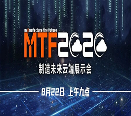 足不出户“云”观展，机械智造话未来——马扎克MTF2020来啦！