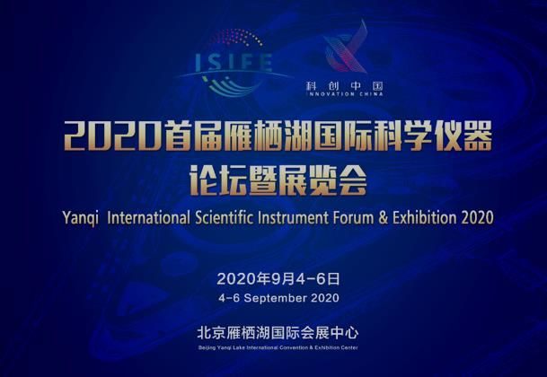 探究未知，引领未来：2020首届雁栖湖国际科学仪器论坛暨展览会重磅来袭！