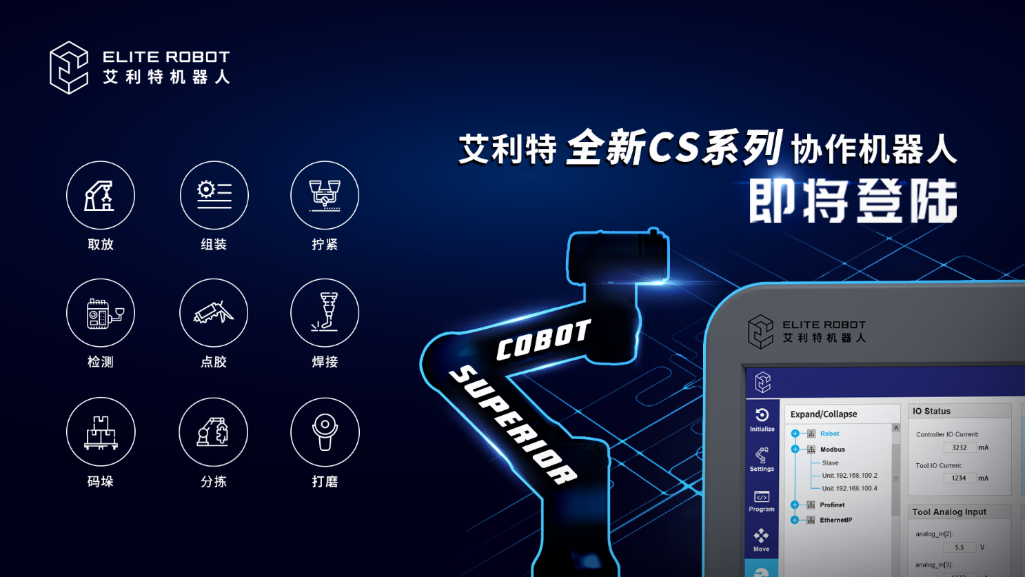 平台级协作机器人，艾利特全新CS系列正式发布