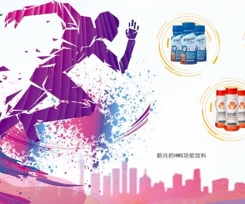 HMB助力功能性饮料创新突围