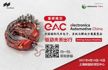 重磅 | 2021中国国际汽车电子、系统与解决方案展览会（eAC）全新启航！