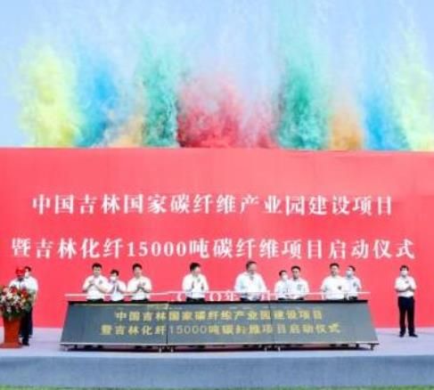 中国吉林国家碳纤维产业园项目启动 打造国际级碳纤维产业基地