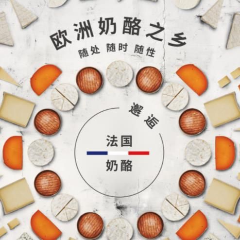 欧洲奶酪在华推广项目正式起航