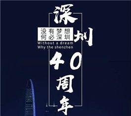 致敬深圳40周年！瑞丰恒坚守初心见“圳”奇迹