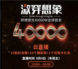 邦德激光20000W销量超过20台，引领全球！