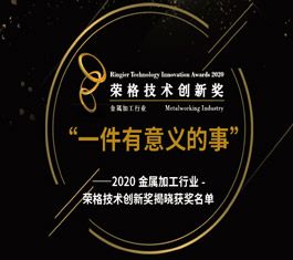 “一件有意义的事”---- 2020 金属加工行业 - 荣格技术创新奖揭晓获奖名单