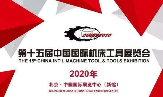 敏嘉邀您参观CIMES 2020第十五届中国国际机床工具博览会
