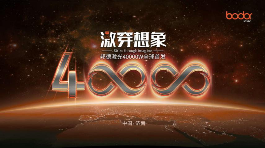 全球首发！邦德激光4万瓦新品发布会圆满成功