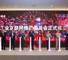 中国首个工业互联网推进委员会正式成立