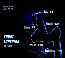 平台级协作机器人，艾利特全新CS系列正式发布