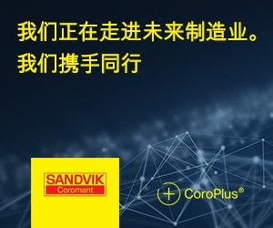 CoroPlus® 山特维克可乐满数字加工解决方案