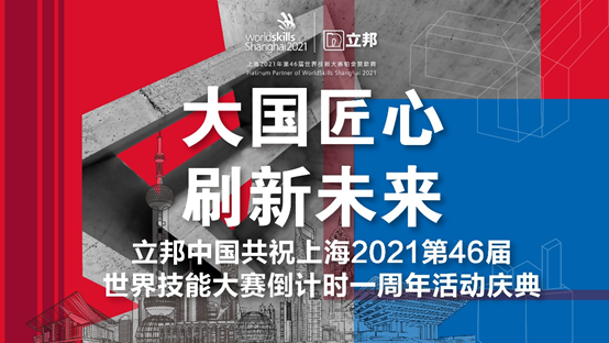 大国匠心，刷新未来！立邦中国共祝上海2021第46届世界技能大赛倒计时一周年