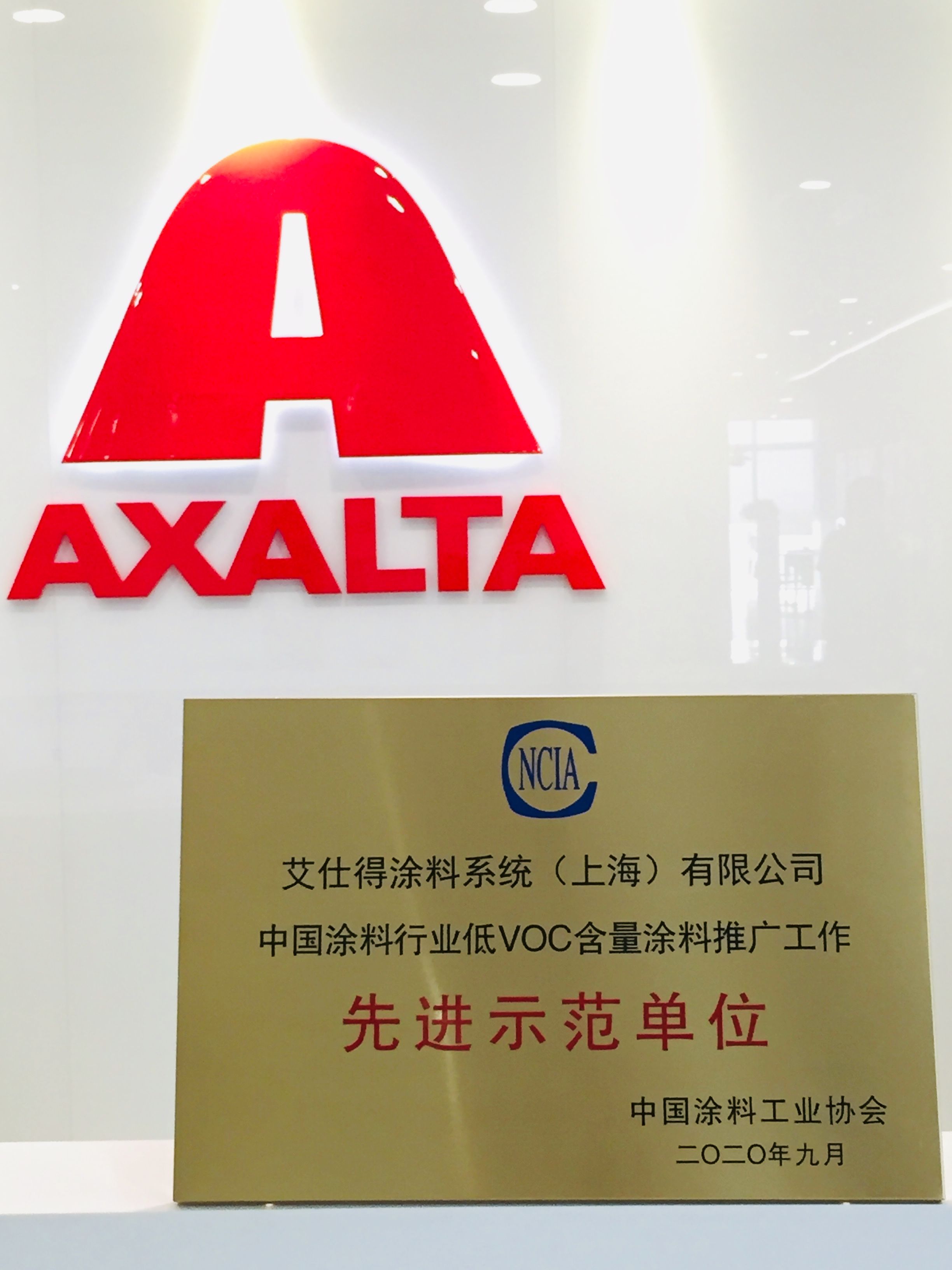 艾仕得荣获“中国涂料行业低VOC含量涂料推广工作  先进示范单位”称号